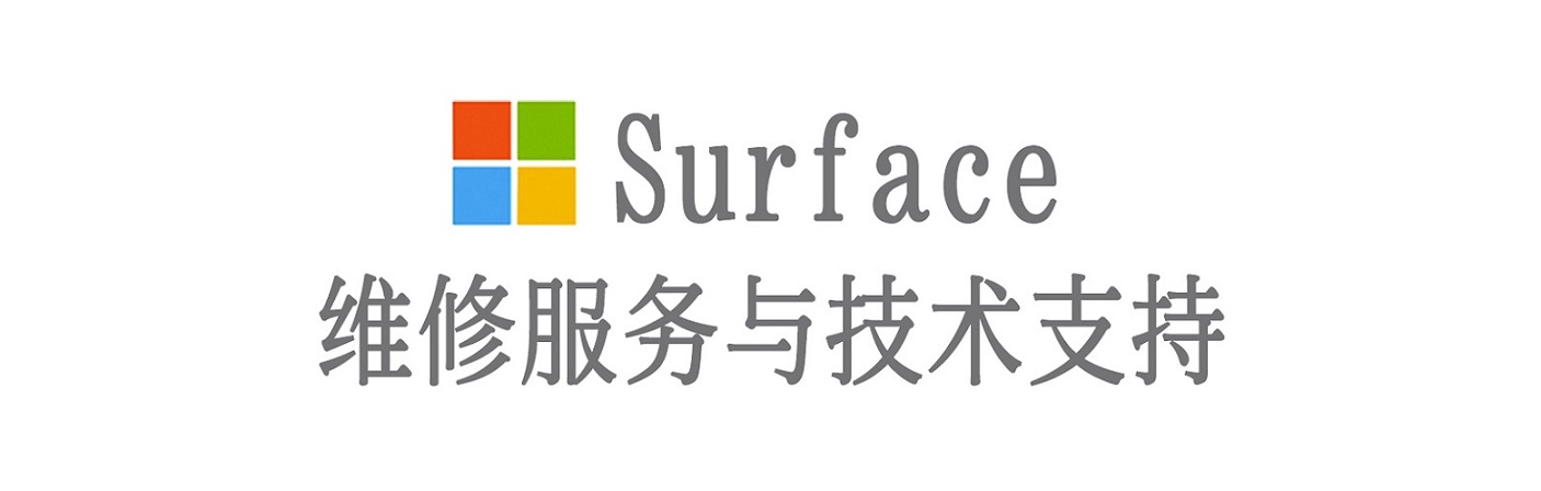 始兴surface产品维修服务中心