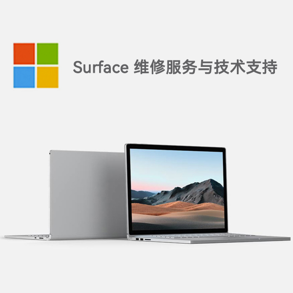 始兴surface产品维修服务电话